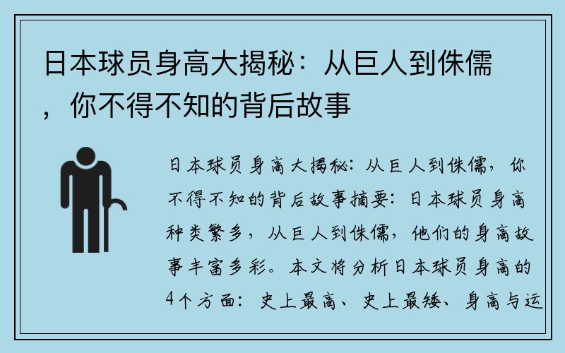 日本球员身高大揭秘：从巨人到侏儒，你不得不知的背后故事