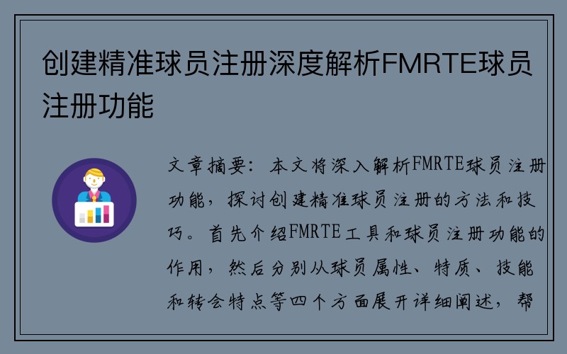 创建精准球员注册深度解析FMRTE球员注册功能