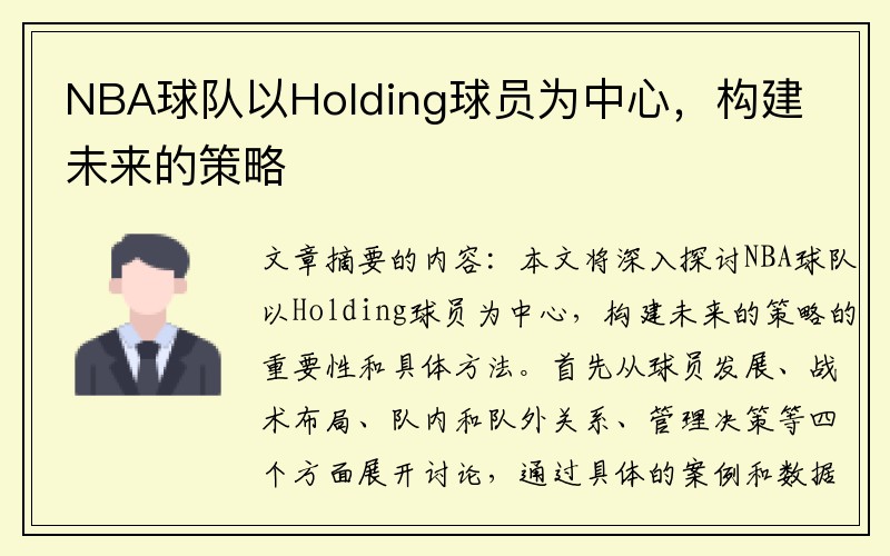 NBA球队以Holding球员为中心，构建未来的策略