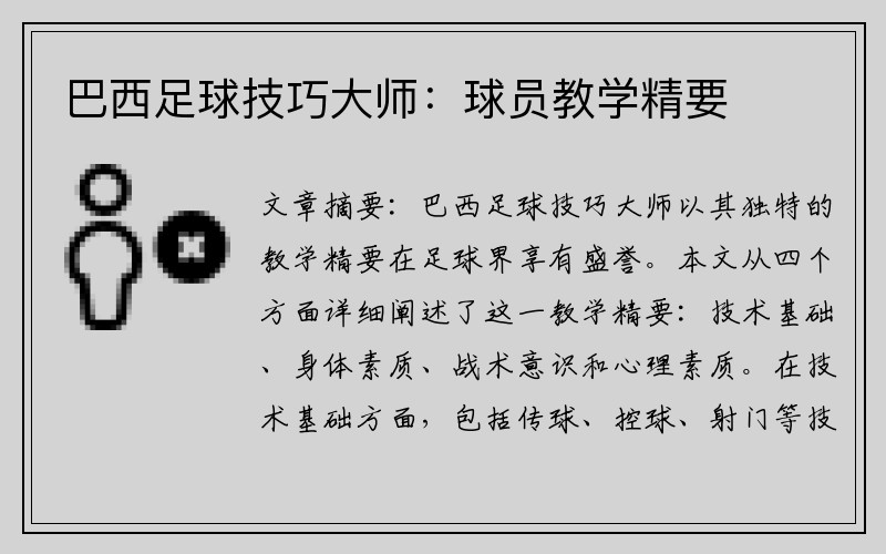 巴西足球技巧大师：球员教学精要