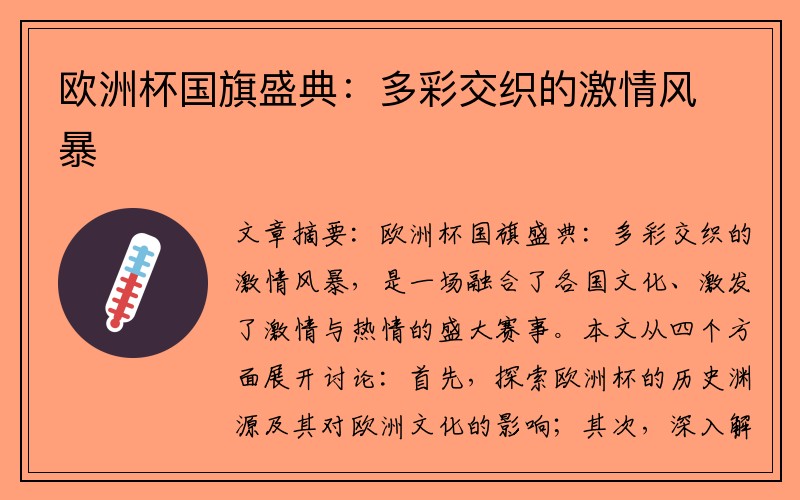 欧洲杯国旗盛典：多彩交织的激情风暴