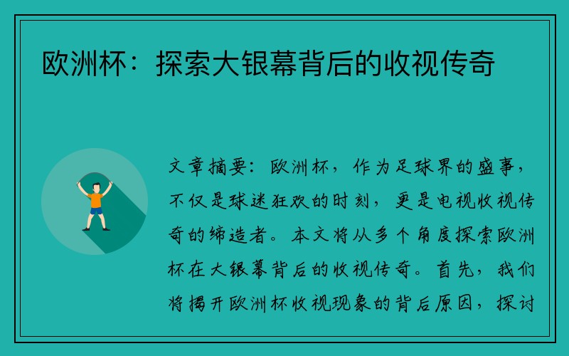 欧洲杯：探索大银幕背后的收视传奇