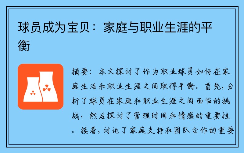 球员成为宝贝：家庭与职业生涯的平衡