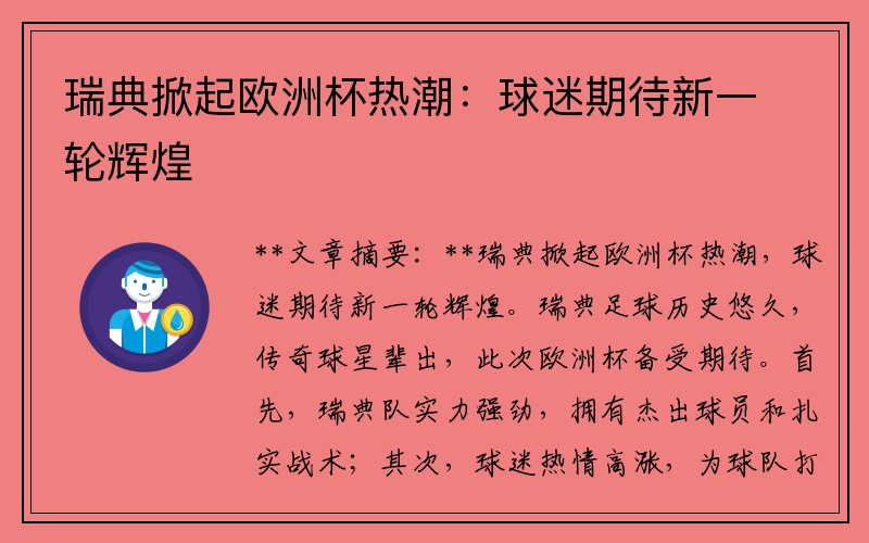 瑞典掀起欧洲杯热潮：球迷期待新一轮辉煌