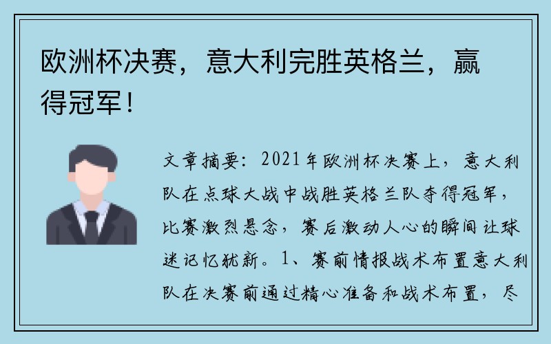 欧洲杯决赛，意大利完胜英格兰，赢得冠军！