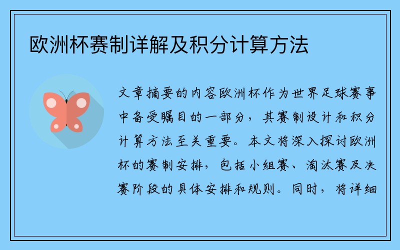 欧洲杯赛制详解及积分计算方法