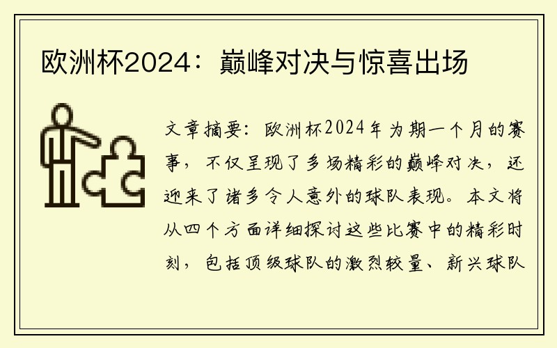 欧洲杯2024：巅峰对决与惊喜出场