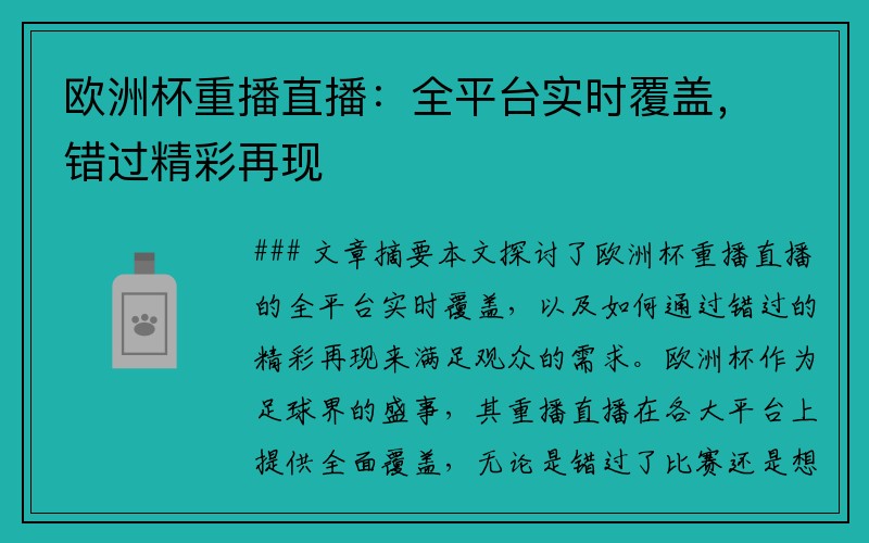 欧洲杯重播直播：全平台实时覆盖，错过精彩再现