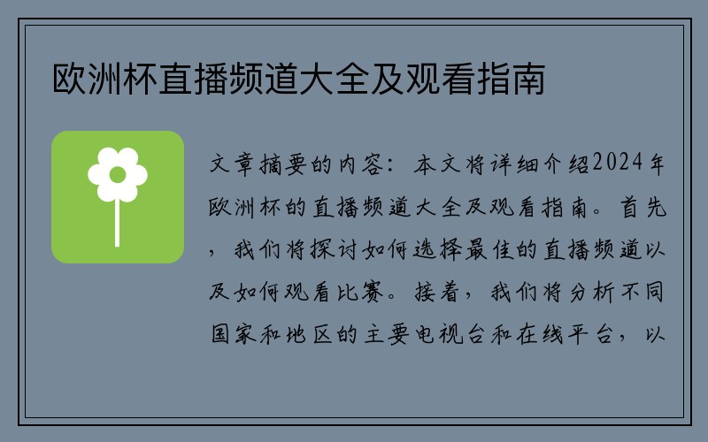 欧洲杯直播频道大全及观看指南