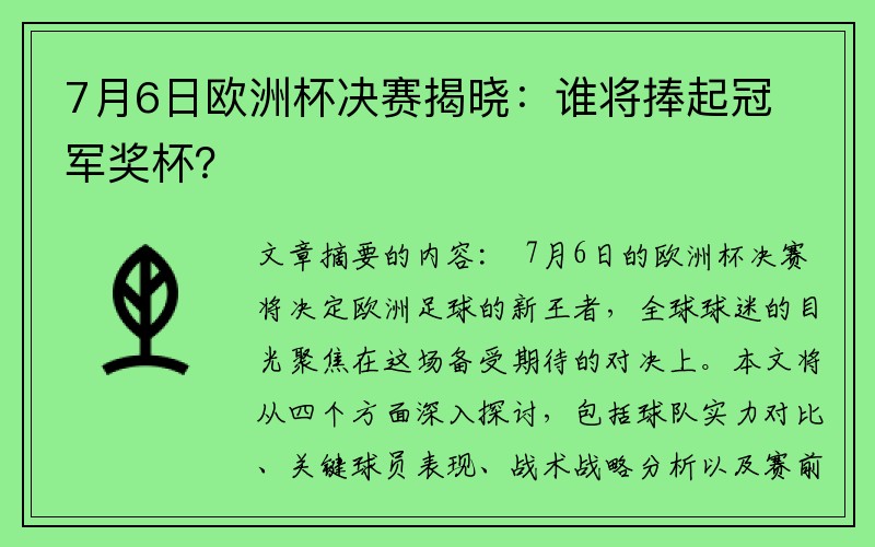 7月6日欧洲杯决赛揭晓：谁将捧起冠军奖杯？