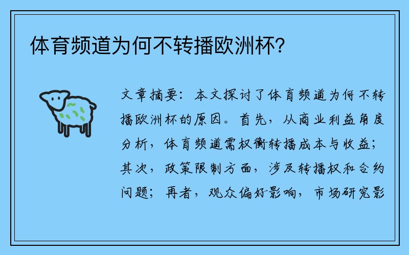 体育频道为何不转播欧洲杯？