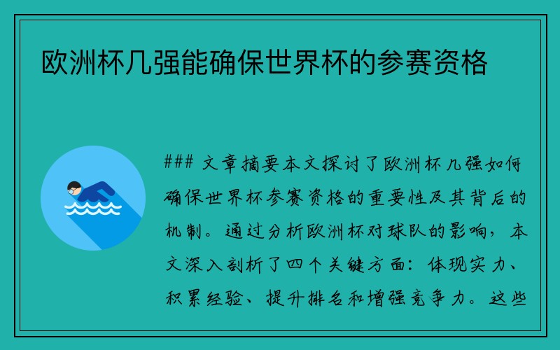 欧洲杯几强能确保世界杯的参赛资格