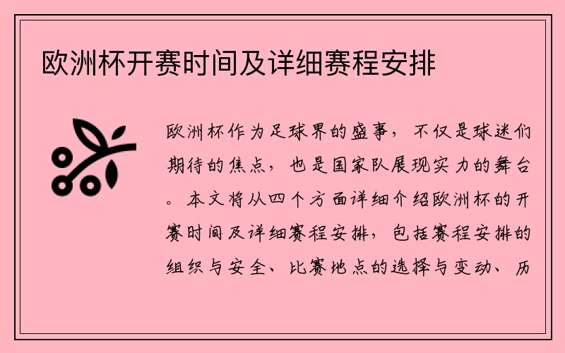 欧洲杯开赛时间及详细赛程安排