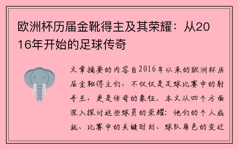 欧洲杯历届金靴得主及其荣耀：从2016年开始的足球传奇