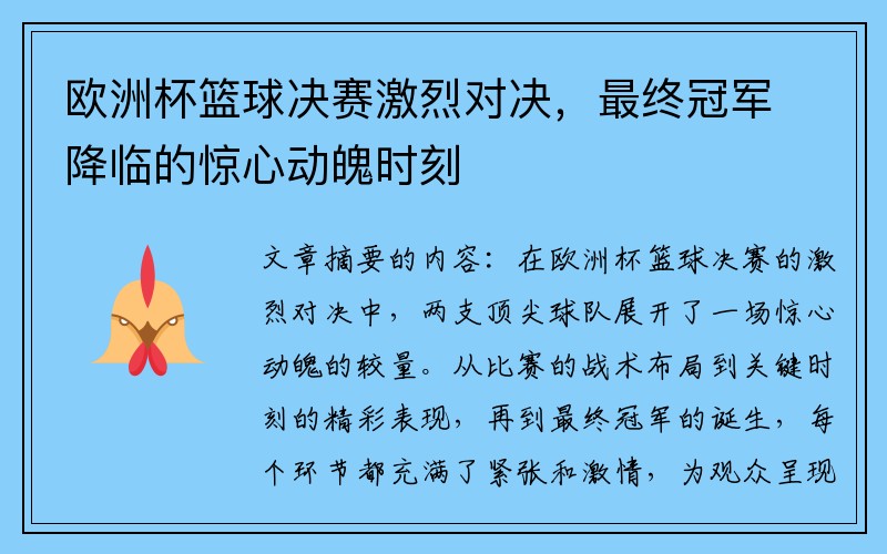 欧洲杯篮球决赛激烈对决，最终冠军降临的惊心动魄时刻