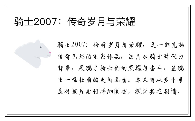 骑士2007：传奇岁月与荣耀