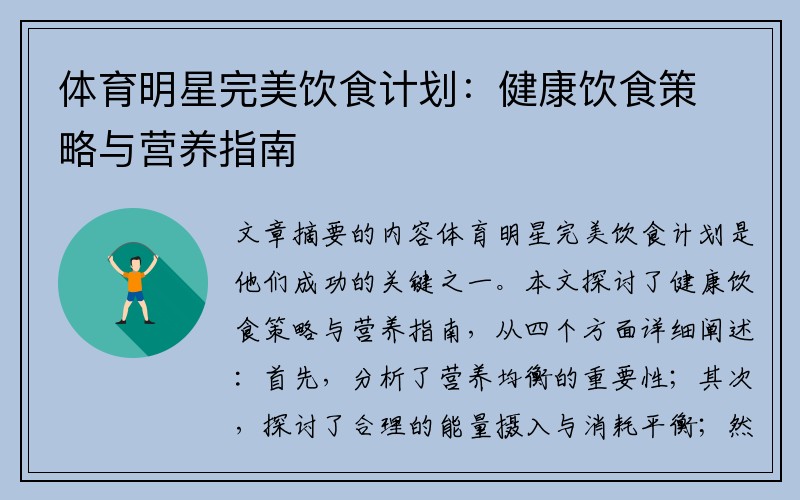 体育明星完美饮食计划：健康饮食策略与营养指南