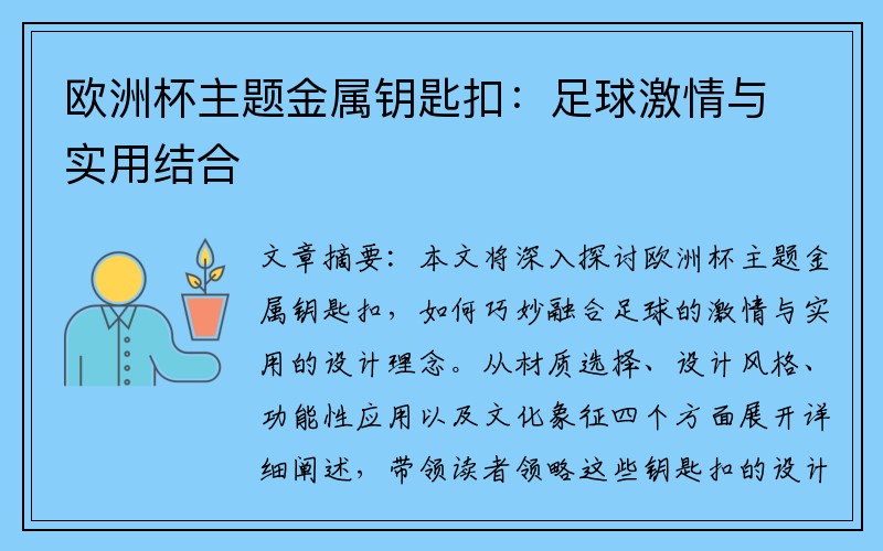 欧洲杯主题金属钥匙扣：足球激情与实用结合