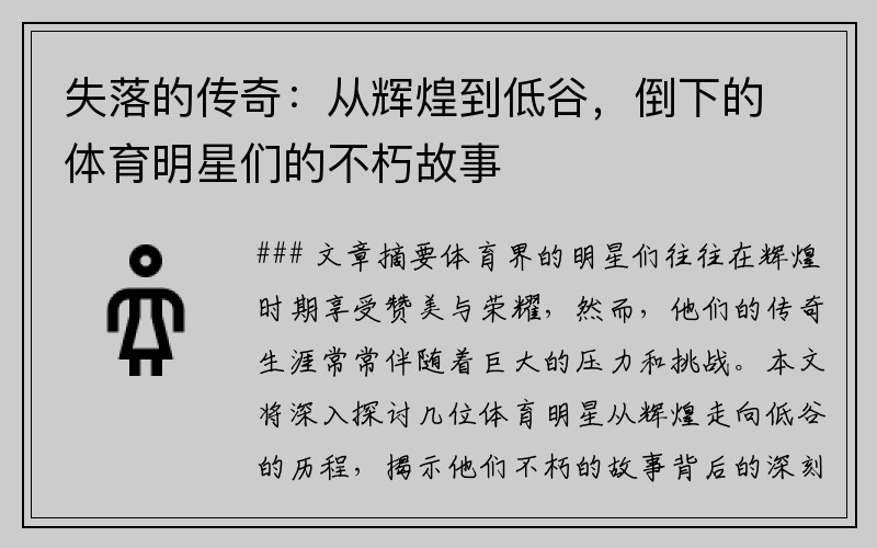 失落的传奇：从辉煌到低谷，倒下的体育明星们的不朽故事