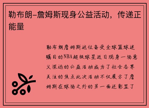 勒布朗-詹姆斯现身公益活动，传递正能量