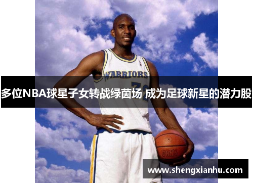 多位NBA球星子女转战绿茵场 成为足球新星的潜力股