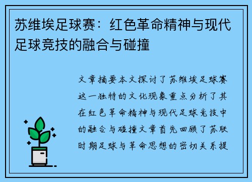 苏维埃足球赛：红色革命精神与现代足球竞技的融合与碰撞